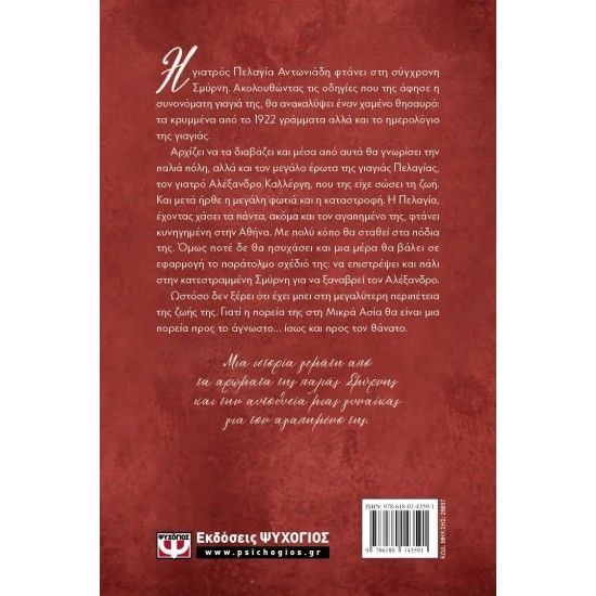 ΓΡΑΜΜΑΤΑ ΑΠΟ ΤΗ ΣΜΥΡΝΗ (9786180143591)