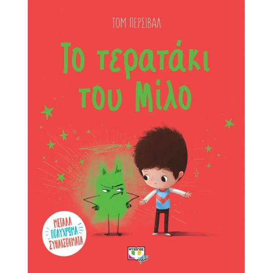 ΤΟ ΤΕΡΑΤΑΚΙ ΤΟΥ ΜΙΛΟ (9786180143669)