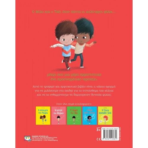 ΤΟ ΤΕΡΑΤΑΚΙ ΤΟΥ ΜΙΛΟ (9786180143669)