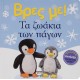 ΒΡΕΣ ΜΕ! ΤΑ ΖΩΑΚΙΑ ΤΩΝ ΠΑΓΩΝ (9786180143676)