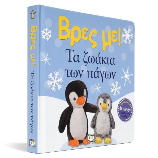 ΒΡΕΣ ΜΕ! ΤΑ ΖΩΑΚΙΑ ΤΩΝ ΠΑΓΩΝ (9786180143676)