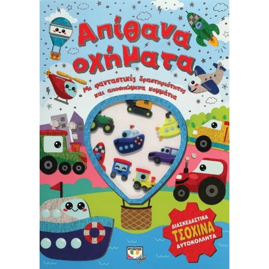 ΑΠΙΘΑΝΑ ΟΧΗΜΑΤΑ - ΔΙΑΣΚΕΔΑΣΗ ΜΕ ΤΣΟΧΙΝΑ ΑΥΤΟΚΟΛΛΗΤΑ (9786180143782)