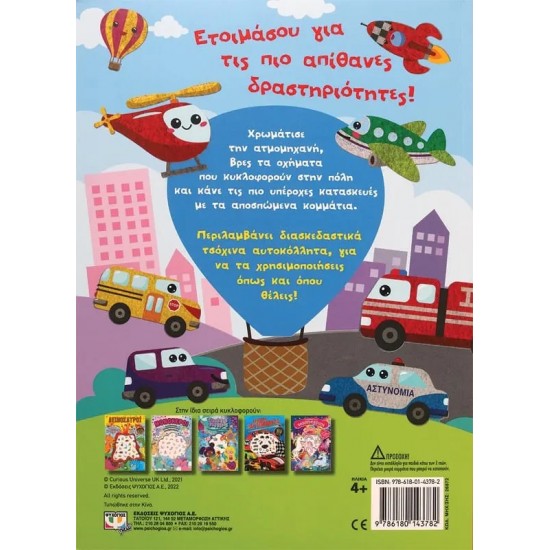 ΑΠΙΘΑΝΑ ΟΧΗΜΑΤΑ - ΔΙΑΣΚΕΔΑΣΗ ΜΕ ΤΣΟΧΙΝΑ ΑΥΤΟΚΟΛΛΗΤΑ (9786180143782)