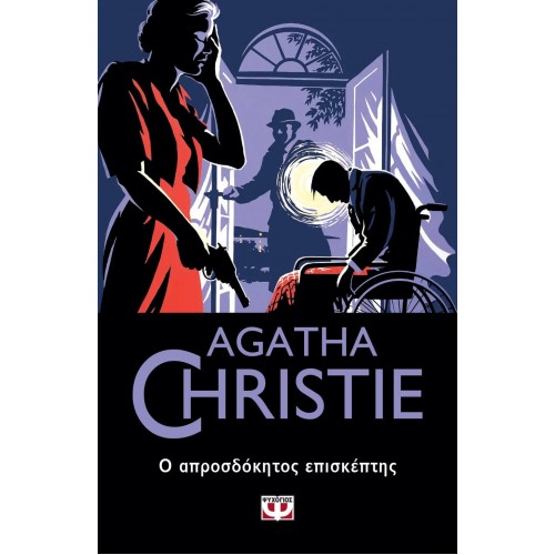 Ο ΑΠΡΟΣΔΟΚΗΤΟΣ ΕΠΙΣΚΕΠΤΗΣ (9786180143799)