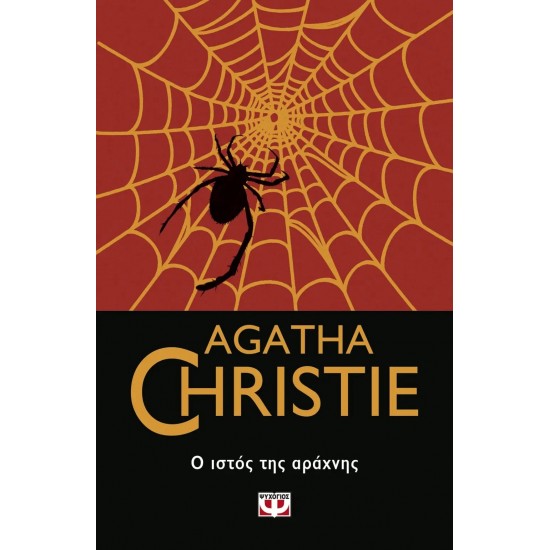 Ο ΙΣΤΟΣ ΤΗΣ ΑΡΑΧΝΗΣ (9786180143812)
