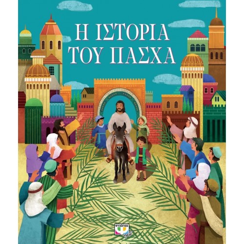 Η ΙΣΤΟΡΙΑ ΤΟΥ ΠΑΣΧΑ (ΝΕΑ ΕΚΔΟΣΗ) (9786180143836)
