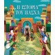 Η ΙΣΤΟΡΙΑ ΤΟΥ ΠΑΣΧΑ (ΝΕΑ ΕΚΔΟΣΗ) (9786180143836) Η ΙΣΤΟΡΙΑ ΤΟΥ ΠΑΣΧΑ (ΝΕΑ ΕΚΔΟΣΗ) (9786180143836)