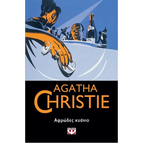 ΑΦΡΩΔΕΣ ΚΥΑΝΙΟ (9786180143881)