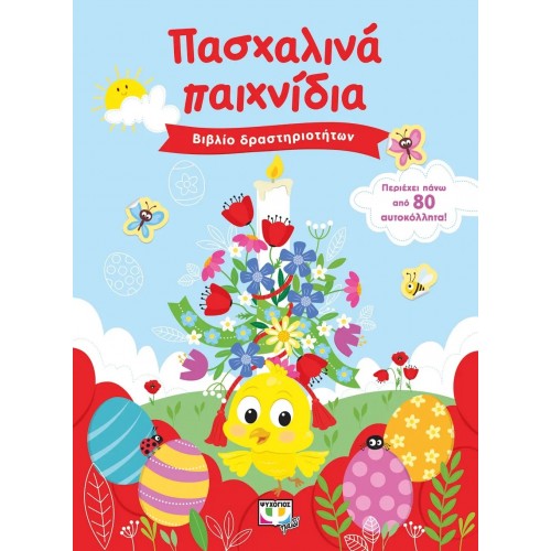 ΠΑΣΧΑΛΙΝΑ ΠΑΙΧΝΙΔΙΑ (ΒΙΒΛΙΟ ΔΡΑΣΤΗΡΙΟΤΗΤΩΝ ΜΕ ΑΥΤΟΚΟΛΛΗΤΑ) (9786180143928)