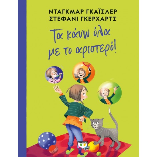 ΤΑ ΚΑΝΩ ΟΛΑ ΜΕ ΤΟ ΑΡΙΣΤΕΡΟ! (9786180143973)