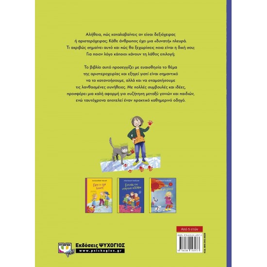 ΤΑ ΚΑΝΩ ΟΛΑ ΜΕ ΤΟ ΑΡΙΣΤΕΡΟ! (9786180143973)