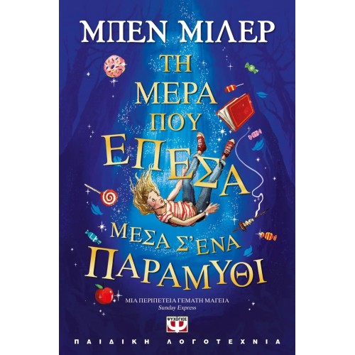 ΤΗ ΜΕΡΑ ΠΟΥ ΕΠΕΣΑ ΜΕΣΑ Σ' ΕΝΑ ΠΑΡΑΜΥΘΙ (9786180143997)