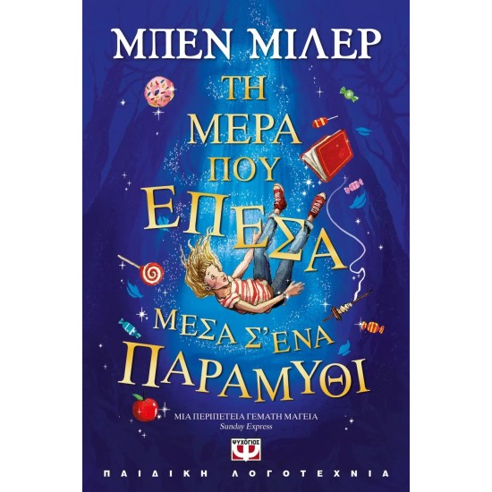 ΤΗ ΜΕΡΑ ΠΟΥ ΕΠΕΣΑ ΜΕΣΑ Σ' ΕΝΑ ΠΑΡΑΜΥΘΙ (9786180143997)