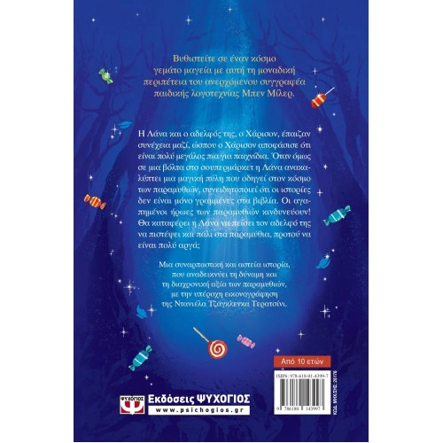 ΤΗ ΜΕΡΑ ΠΟΥ ΕΠΕΣΑ ΜΕΣΑ Σ' ΕΝΑ ΠΑΡΑΜΥΘΙ (9786180143997)