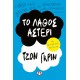 ΤΟ ΛΑΘΟΣ ΑΣΤΕΡΙ (9786180144017)