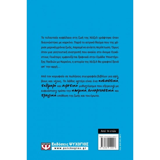 ΤΟ ΛΑΘΟΣ ΑΣΤΕΡΙ (9786180144017)