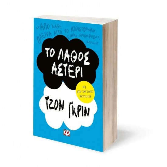 ΤΟ ΛΑΘΟΣ ΑΣΤΕΡΙ (9786180144017)