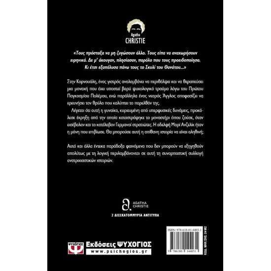 ΤΟ ΣΚΥΛΙ ΤΟΥ ΘΑΝΑΤΟΥ ΚΑΙ ΑΛΛΕΣ ΙΣΤΟΡΙΕΣ (9786180144031)