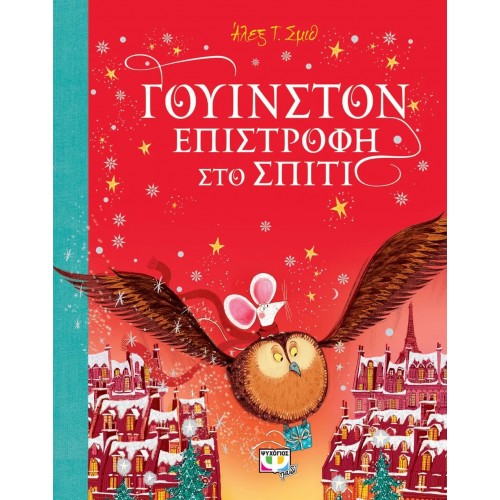 ΓΟΥΙΝΣΤΟΝ - ΕΠΙΣΤΡΟΦΗ ΣΤΟ ΣΠΙΤΙ (9786180144055)