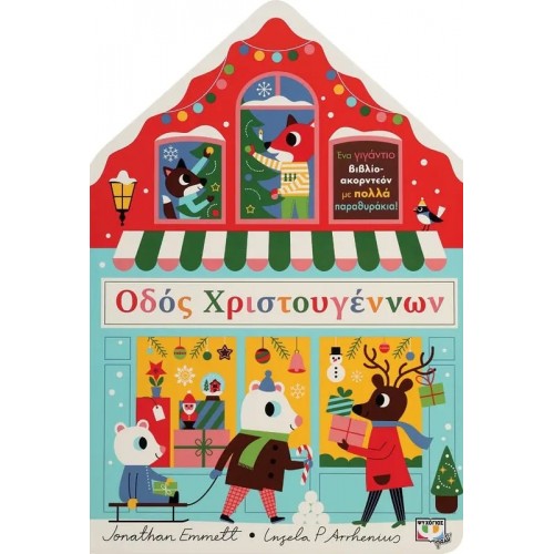 ΟΔΟΣ ΧΡΙΣΤΟΥΓΕΝΝΩΝ (9786180144062)