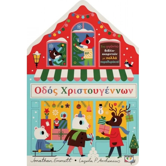 ΟΔΟΣ ΧΡΙΣΤΟΥΓΕΝΝΩΝ (9786180144062)