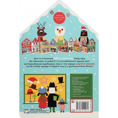 ΟΔΟΣ ΧΡΙΣΤΟΥΓΕΝΝΩΝ (9786180144062)