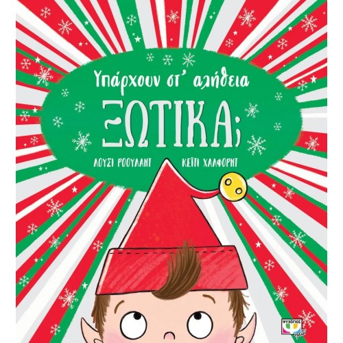 ΥΠΑΡΧΟΥΝ ΣΤ' ΑΛΗΘΕΙΑ ΞΩΤΙΚΑ; (9786180144079)