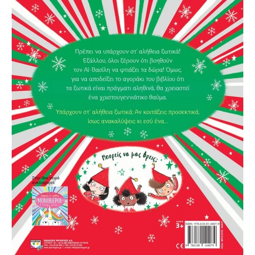 ΥΠΑΡΧΟΥΝ ΣΤ' ΑΛΗΘΕΙΑ ΞΩΤΙΚΑ; (9786180144079)