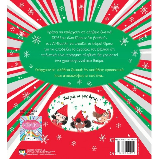 ΥΠΑΡΧΟΥΝ ΣΤ' ΑΛΗΘΕΙΑ ΞΩΤΙΚΑ; (9786180144079)