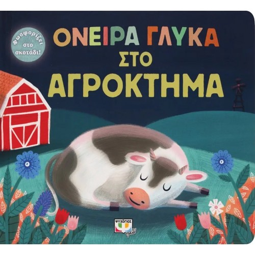 ΟΝΕΙΡΑ ΓΛΥΚΑ ΣΤΟ ΑΓΡΟΚΤΗΜΑ (9786180144093)