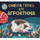 ΟΝΕΙΡΑ ΓΛΥΚΑ ΣΤΟ ΑΓΡΟΚΤΗΜΑ (9786180144093)