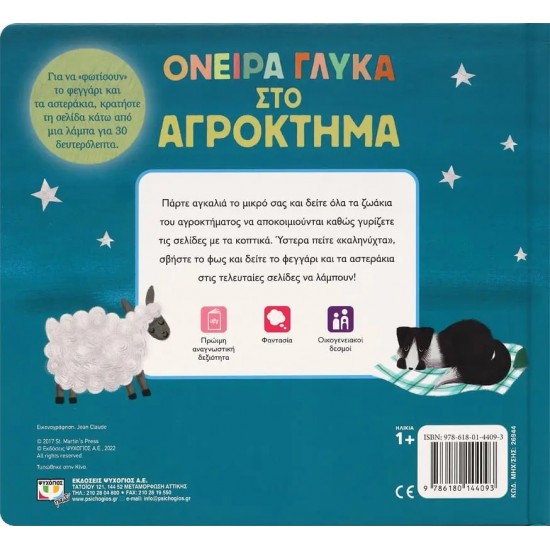 ΟΝΕΙΡΑ ΓΛΥΚΑ ΣΤΟ ΑΓΡΟΚΤΗΜΑ (9786180144093)