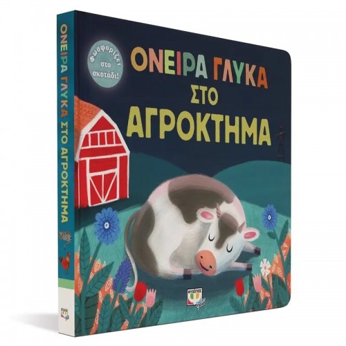 ΟΝΕΙΡΑ ΓΛΥΚΑ ΣΤΟ ΑΓΡΟΚΤΗΜΑ (9786180144093) ΟΝΕΙΡΑ ΓΛΥΚΑ ΣΤΟ ΑΓΡΟΚΤΗΜΑ (9786180144093)