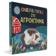 ΟΝΕΙΡΑ ΓΛΥΚΑ ΣΤΟ ΑΓΡΟΚΤΗΜΑ (9786180144093)