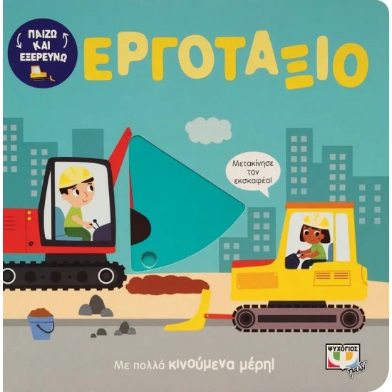 ΠΑΙΖΩ ΚΑΙ ΕΞΕΡΕΥΝΩ: ΕΡΓΟΤΑΞΙΟ (9786180144161)