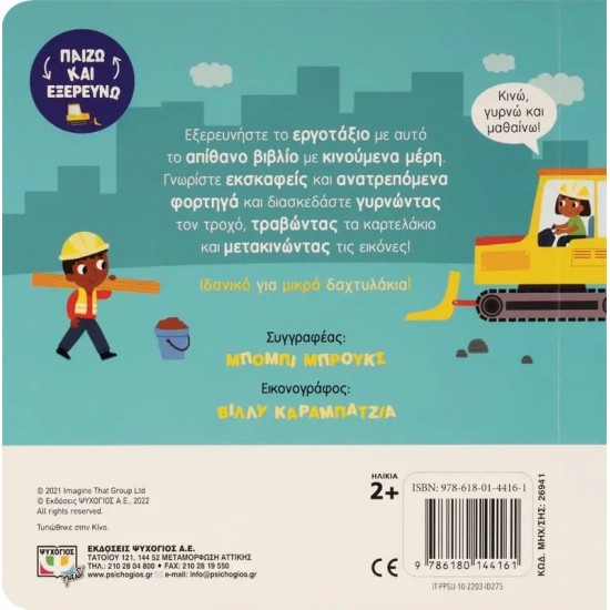 ΠΑΙΖΩ ΚΑΙ ΕΞΕΡΕΥΝΩ: ΕΡΓΟΤΑΞΙΟ (9786180144161)