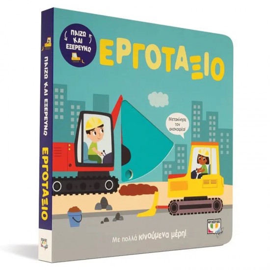 ΠΑΙΖΩ ΚΑΙ ΕΞΕΡΕΥΝΩ: ΕΡΓΟΤΑΞΙΟ (9786180144161)