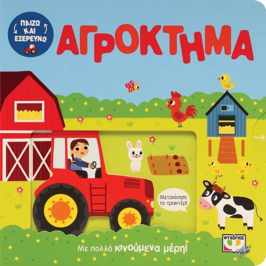 ΠΑΙΖΩ ΚΑΙ ΕΞΕΡΕΥΝΩ: ΑΓΡΟΚΤΗΜΑ (9786180144178)