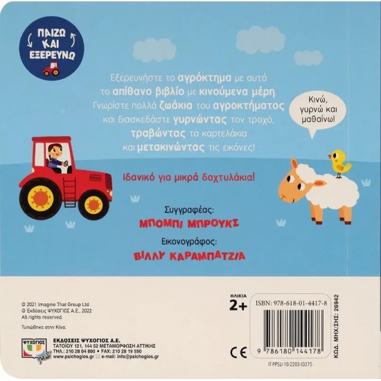 ΠΑΙΖΩ ΚΑΙ ΕΞΕΡΕΥΝΩ: ΑΓΡΟΚΤΗΜΑ (9786180144178)