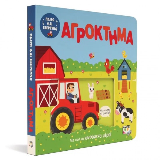 ΠΑΙΖΩ ΚΑΙ ΕΞΕΡΕΥΝΩ: ΑΓΡΟΚΤΗΜΑ (9786180144178)