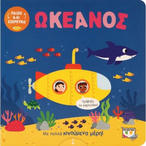 ΠΑΙΖΩ ΚΑΙ ΕΞΕΡΕΥΝΩ: ΩΚΕΑΝΟΣ (9786180144185)