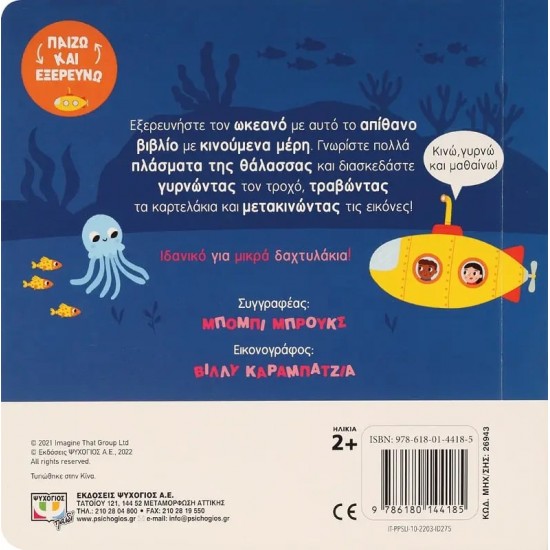 ΠΑΙΖΩ ΚΑΙ ΕΞΕΡΕΥΝΩ: ΩΚΕΑΝΟΣ (9786180144185) ΠΑΙΖΩ ΚΑΙ ΕΞΕΡΕΥΝΩ: ΩΚΕΑΝΟΣ (9786180144185)