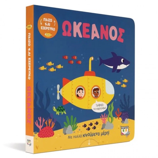 ΠΑΙΖΩ ΚΑΙ ΕΞΕΡΕΥΝΩ: ΩΚΕΑΝΟΣ (9786180144185) ΠΑΙΖΩ ΚΑΙ ΕΞΕΡΕΥΝΩ: ΩΚΕΑΝΟΣ (9786180144185)