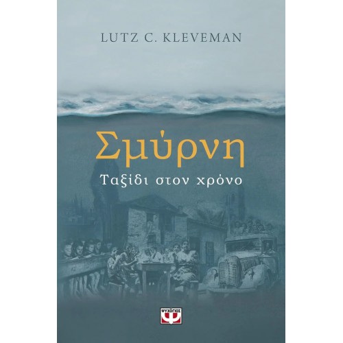 ΣΜΥΡΝΗ. ΤΑΞΙΔΙ ΣΤΟΝ ΧΡΟΝΟ (9786180144192)