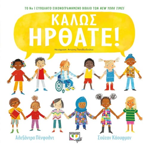 ΚΑΛΩΣ ΗΡΘΑΤΕ! (9786180144239)
