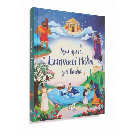 ΑΓΑΠΗΜΕΝΟΙ ΕΛΛΗΝΙΚΟΙ ΜΥΘΟΙ ΓΙΑ ΠΑΙΔΙΑ (9786180144291)