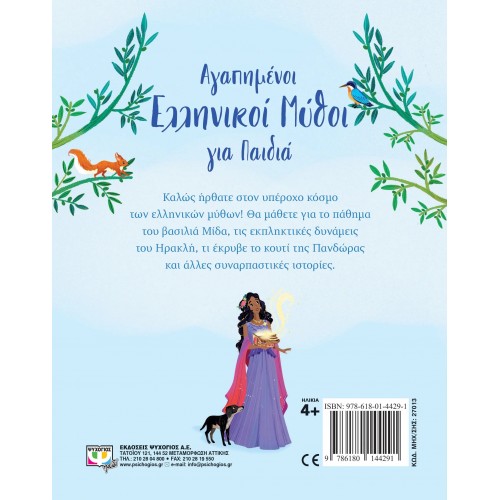 ΑΓΑΠΗΜΕΝΟΙ ΕΛΛΗΝΙΚΟΙ ΜΥΘΟΙ ΓΙΑ ΠΑΙΔΙΑ (9786180144291)