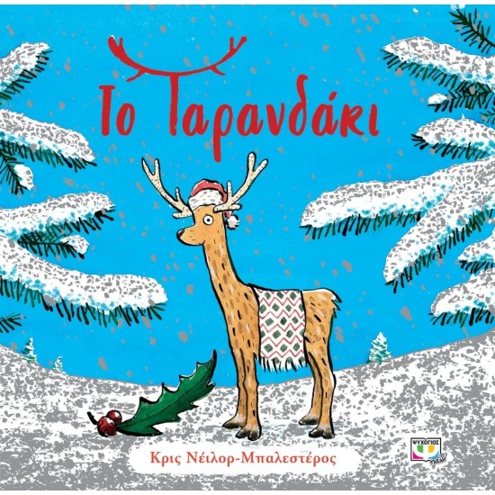 ΤΟ ΤΑΡΑΝΔΑΚΙ (9786180144314)