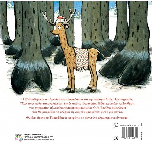 ΤΟ ΤΑΡΑΝΔΑΚΙ (9786180144314)