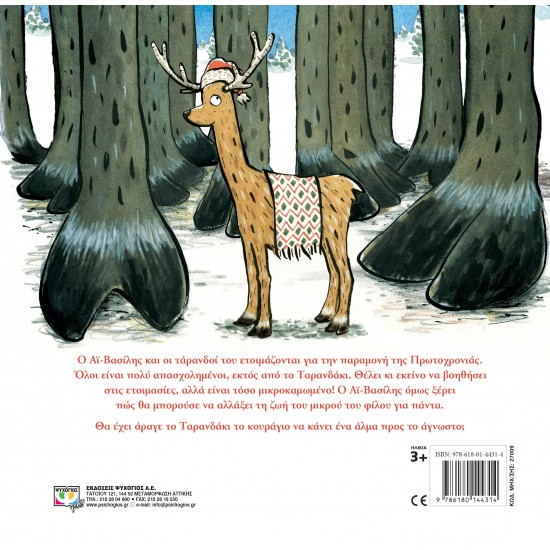 ΤΟ ΤΑΡΑΝΔΑΚΙ (9786180144314)